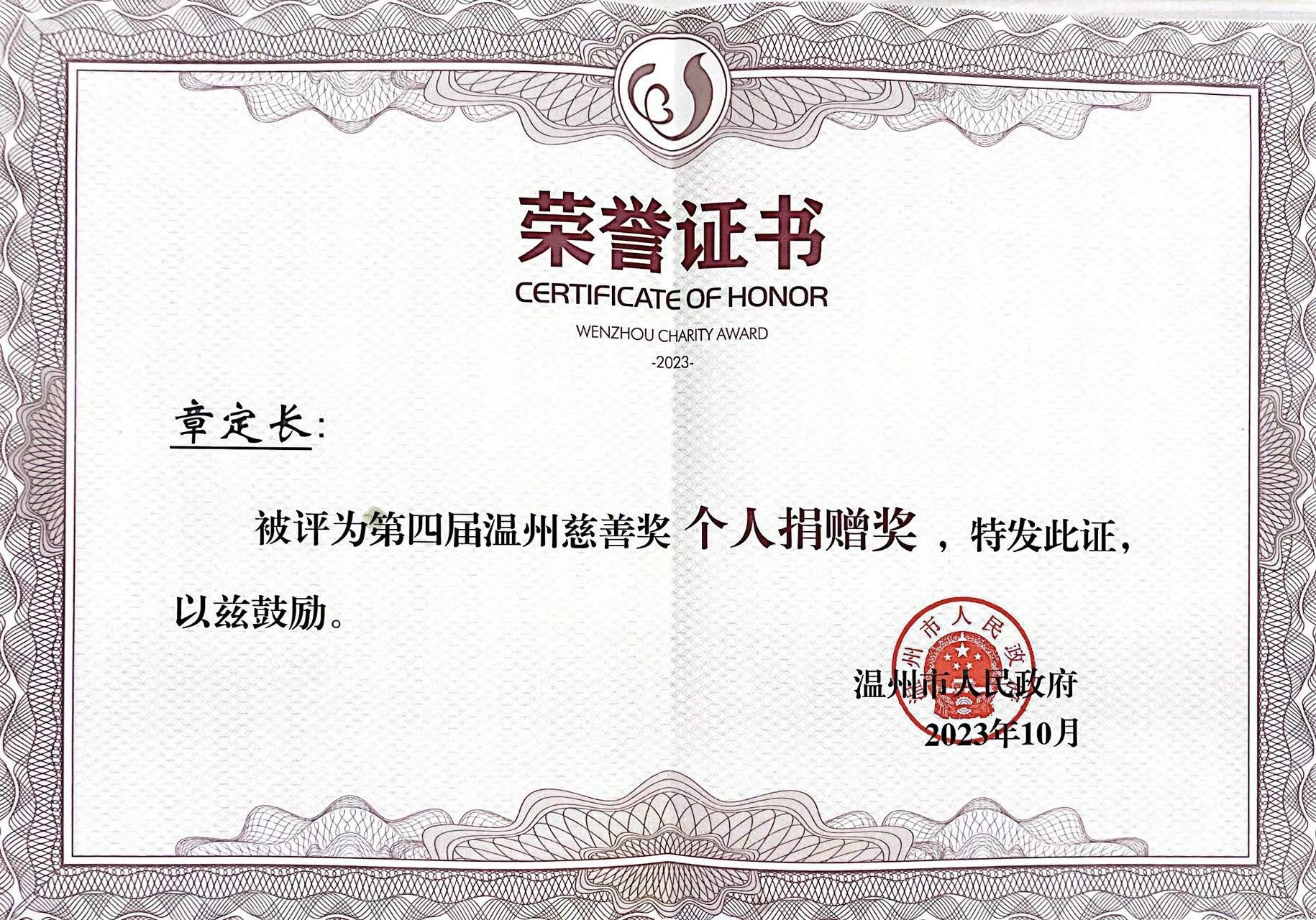 第四屆“溫州慈善獎”獲獎名單公布！凱奇集團(tuán)董事長章定長榮獲表彰